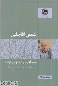 چرا آخرین درنا باز می‌گردد (ایستگاه شعر 35)