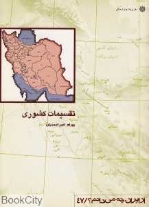 تقسیمات کشوری (از ایران چه می‌دانم 47)