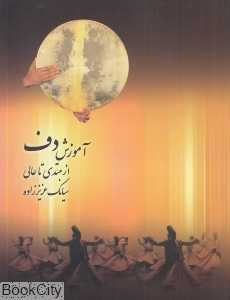آموزش دف (از مبتدی تا عالی) (با CD)