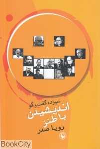 اندیشیدن با طنز (13 گفت‌و‌گو)
