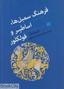 فرهنگ سمبل‌ها اساطیر و فولکورها