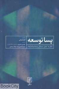 پساتوسعه (نظریه عمل مسائل و چشم‌انداز)