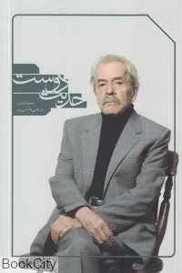 حدیث دوست (هدیه دوستان به عبدالله کوثری در هفتاد سالگی او)