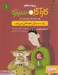 کارآگاه سیتو 1 (و دستیارش چین می‌ادو) (یک دستیار همه‌فن‌حریف) - 0