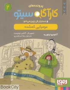 کارآگاه سیتو 2 (و دستیارش چین می‌ادو)(مومیایی گمشده) - 0