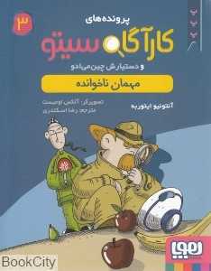 کارآگاه سیتو 3 (و دستیارش چین می‌ادو)(مهمان ناخوانده) - 0