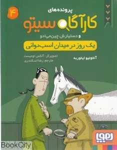 کارآگاه سیتو 4 (و دستیارش چین می‌ادو)(یک روز در میدان اسب‌دوانی) - 0