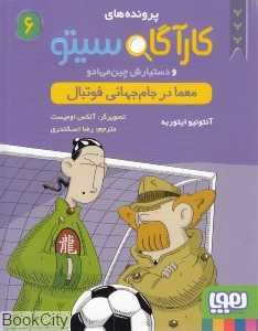 کارآگاه سیتو 6 (و دستیارش چین می‌ادو)(معما در جام‌جهانی فوتبال) - 0