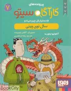 کارآگاه سیتو 7 (و دستیارش چین می‌ادو)(سال نوی چینی) - 0