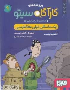 کارآگاه سیتو 9 (و دستیارش چین می‌ادو)(یک داستان خیلی مغناطیسی) - 0