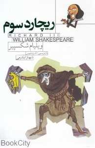 ریچارد سوم (داستانی از شکسپیر 3)