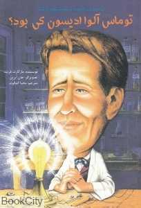 توماس آلوا ادیسون کی بود (تصویرگر جان ابرین)