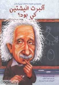 آلبرت انیشتین کی بود (تصویرگر رابرت اندرو پارکر)