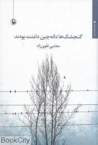 گنجشک‌ها دانه‌چین دامنت بودند (مجموعه شعر)