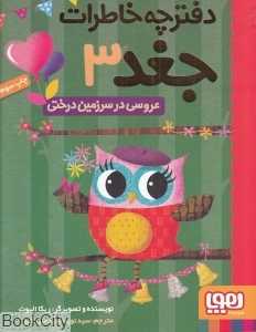 دفترچه خاطرات جغد 3 (عروسی در سرزمین درختی) - 0