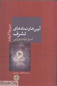آیین‌ها و نمادهای تشرف (کتاب پارسه)