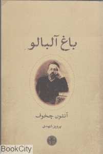 باغ آلبالو (کتاب پارسه)