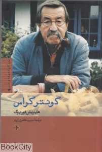 گونتر گراس (بزرگان اندیشه و هنر 13)