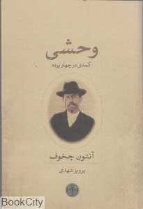 وحشی (کمدی در چهار پرده)