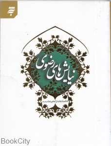 نیایش‌های رضوی (88 مناجات از امام رضا (ع))