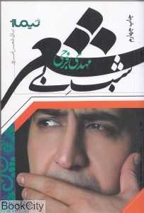 شب بی‌شعر (پازل شعر امروز)