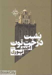 پشت درخت توت (نیماژ)