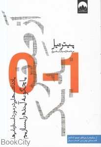 از صفر به یک (میلکان)