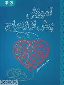 آموزش پیش از ازدواج