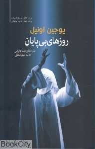 روزهای بی‌پایان