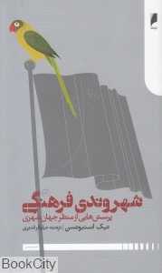 شهروندی فرهنگی (پرسش‌هایی از منظر جهان شهری)