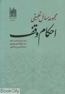 مجموعه مسائل تطبیقی احکام وقف بر اساس فتاوا و استفتائات شانزده تن از مراجع معاصر