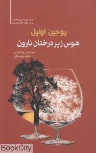 هوس زیر درختان نارون (سبزان)