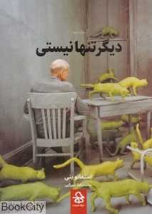 دیگر تنها نیستی