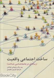 ساخت اجتماعی واقعیت (رساله‌ای در جامعه‌شناسی شناخت)