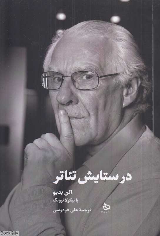 در ستایش تئاتر