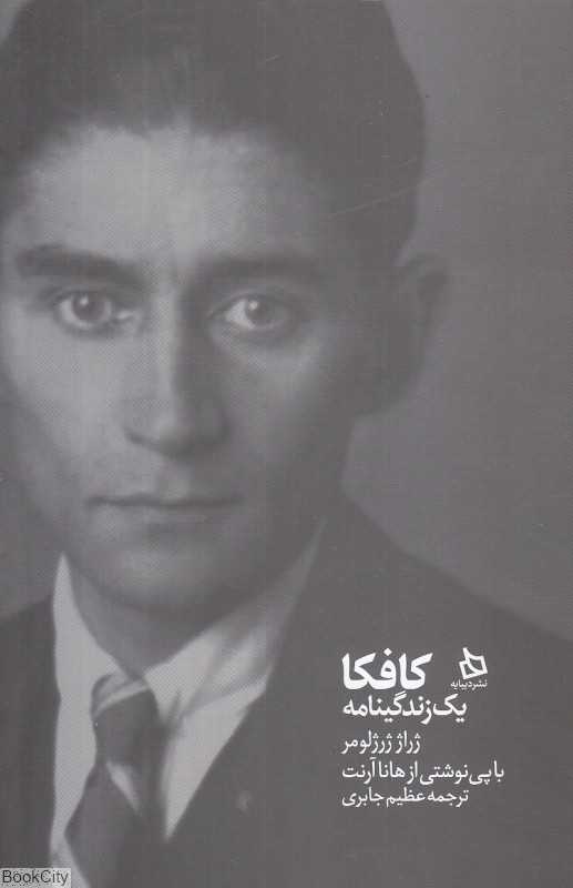 کافکا (یک زندگی‌نامه)