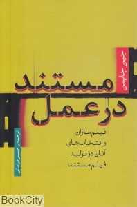 مستند در عمل (فیلم‌سازان و انتخاب‌های آنان در تولید فیلم مستند)