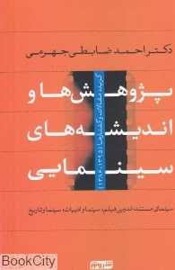 پژوهش‌ها و اندیشه‌های سینمایی