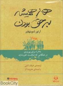 هنر همیشه بر حق بودن (کتاب گویا)