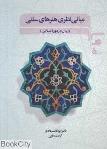 مبانی نظری هنرهای سنتی (ایران در دوره اسلامی)