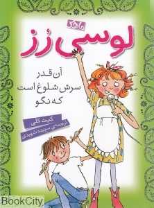 لوسی رز آنقدر سرش شلوغ است که نگو