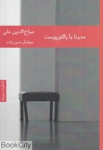 مدونا با پالتو پوست