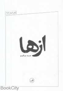 ازها (شعر امروز ایران)