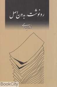 رونوشت بدون اصل (امیرکبیر)