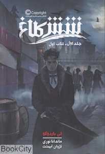 شش کلاغ 1