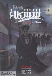 شش کلاغ 1 (کتاب دوم)