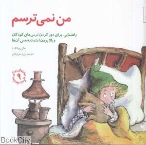 من نمی‌ترسم (مهارت‌های زندگی 9)