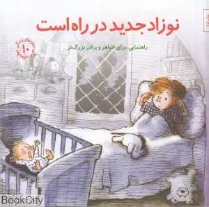 نوزاد جدید در راه است (مهارت‌های زندگی 10) - 0