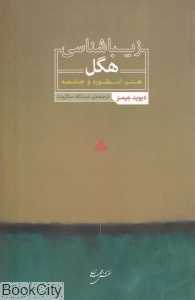 زیباشناسی هگل (هنر اسطوره و جامعه)