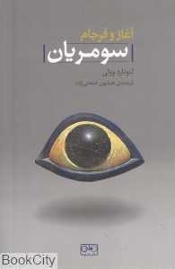 آغاز و فرجام سومریان
